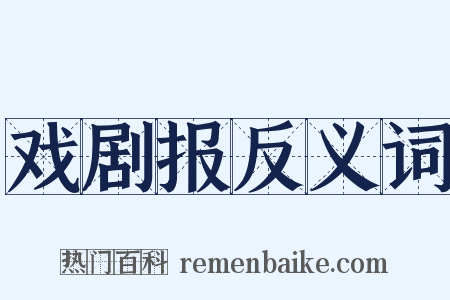 戏剧报反义词是什么意思的图片